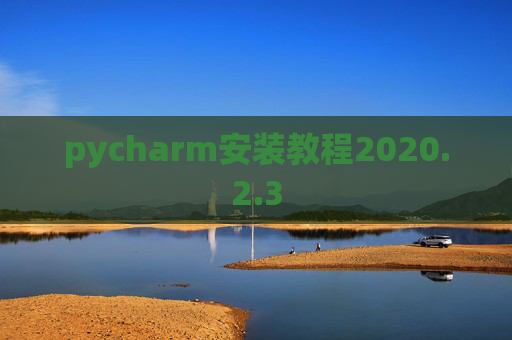 pycharm安装教程2020.2.3