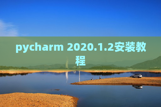 pycharm 2020.1.2安装教程